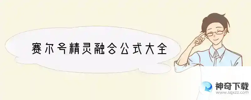 赛尔号精灵融合公式大全