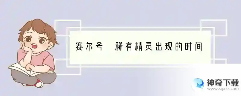 赛尔号 稀有精灵出现的时间