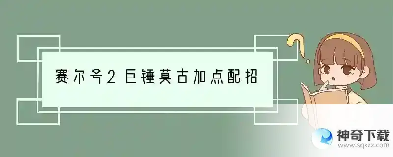 赛尔号2巨锤莫古加点配招