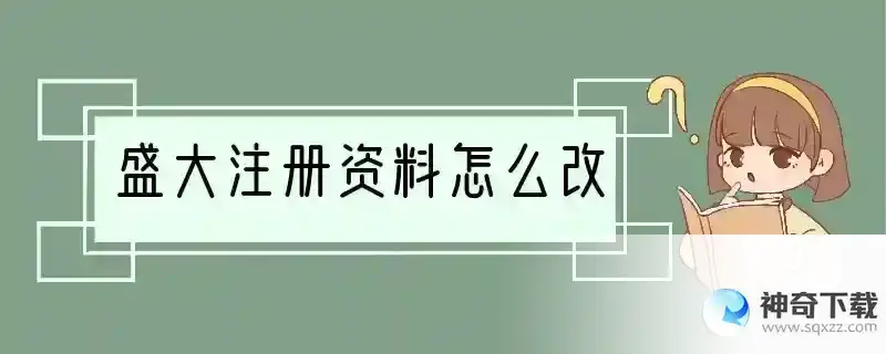 盛大注册资料怎么改