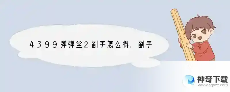 4399弹弹堂2副手怎么得.副手有几种