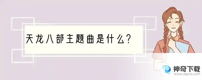 天龙八部主题曲是什么？