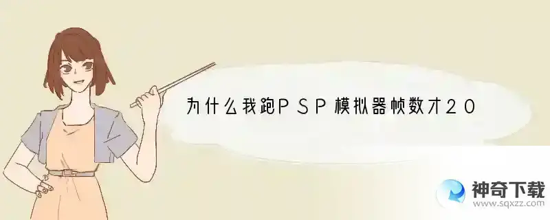 为什么我跑PSP模拟器帧数才20-30么？我这配置不够么？