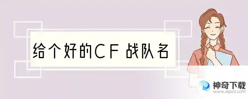 给个好的CF战队名
