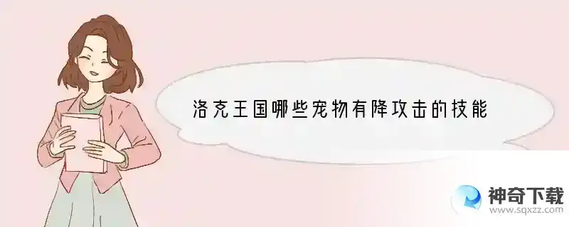 洛克王国哪些宠物有降攻击的技能