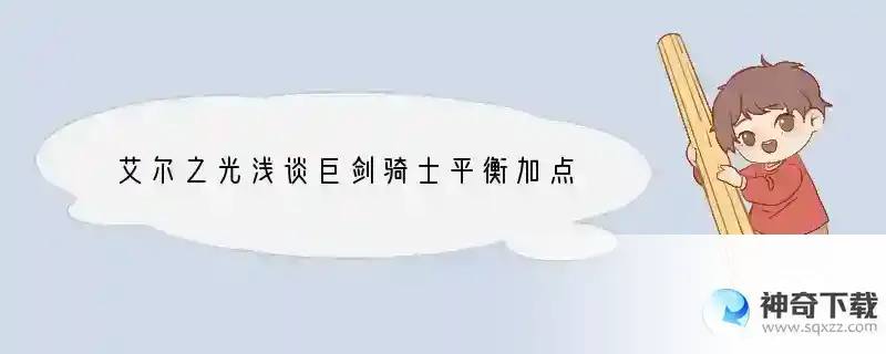艾尔之光浅谈巨剑骑士平衡加点