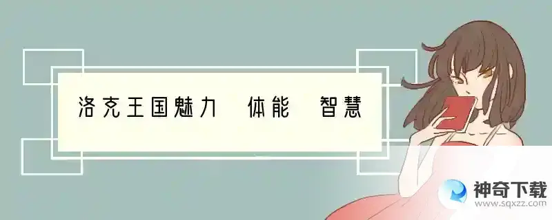 洛克王国魅力 体能 智慧