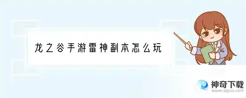 龙之谷手游雷神副本怎么玩