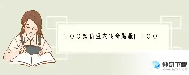 100%仿盛大传奇私服|100 仿盛大传奇|新开仿盛大传奇|仿盛大英雄心法传奇