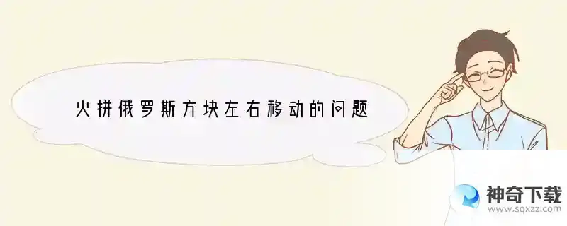火拼俄罗斯方块左右移动的问题
