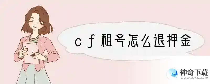 cf租号怎么退押金