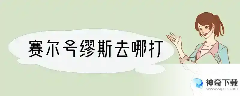 赛尔号缪斯去哪打