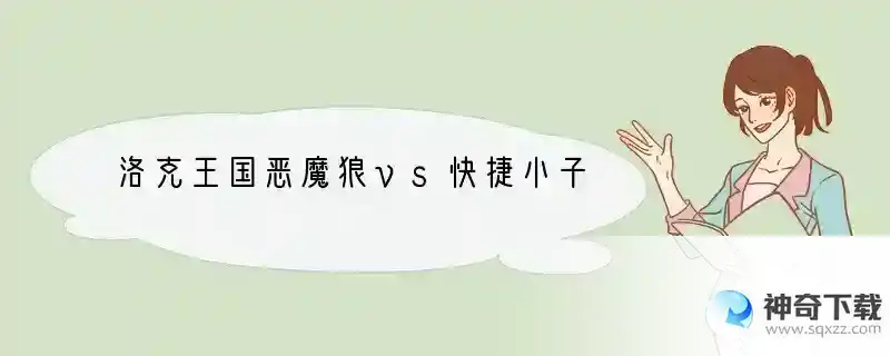 洛克王国恶魔狼vs快捷小子