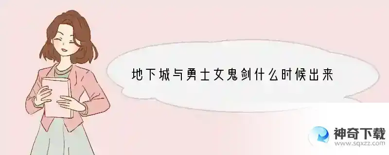 地下城与勇士女鬼剑什么时候出来