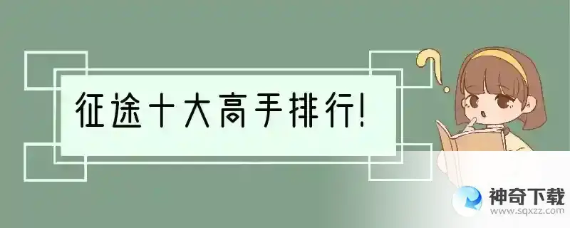 征途十大高手排行！
