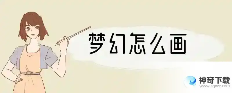 梦幻怎么画