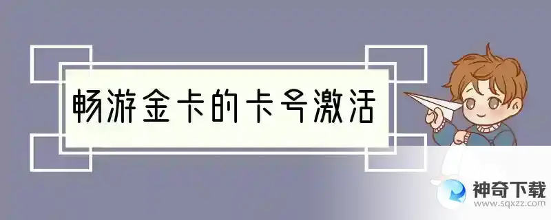 畅游金卡的卡号激活