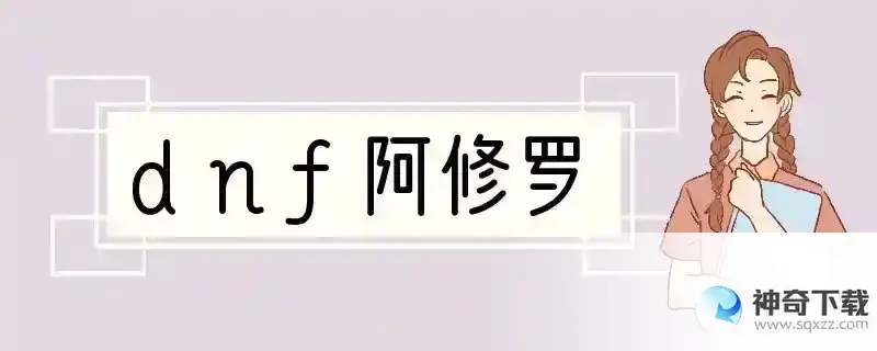 dnf阿修罗