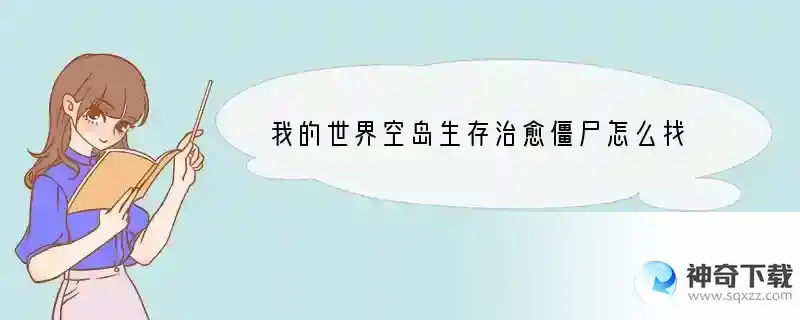 我的世界空岛生存治愈僵尸怎么找