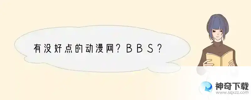 有没好点的动漫网？BBS？