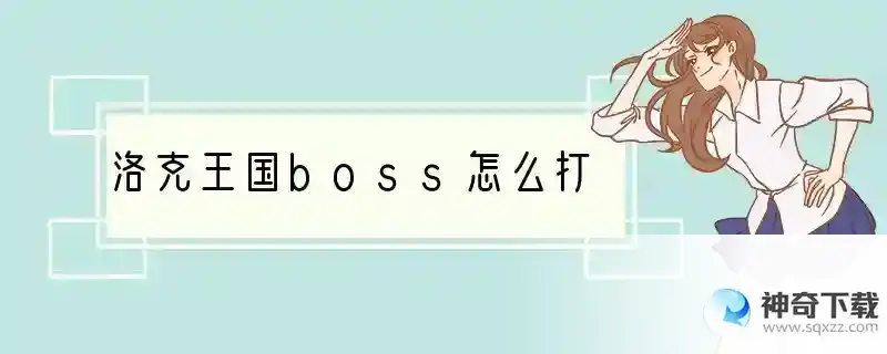 洛克王国boss怎么打