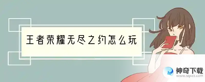 王者荣耀无尽之约怎么玩