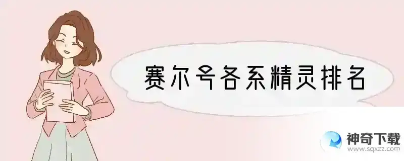 赛尔号各系精灵排名