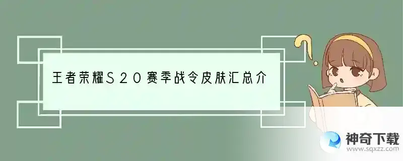 王者荣耀S20赛季战令皮肤汇总介绍