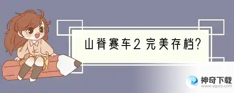 山脊赛车2完美存档？
