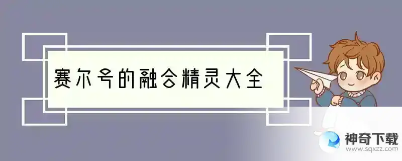 赛尔号的融合精灵大全