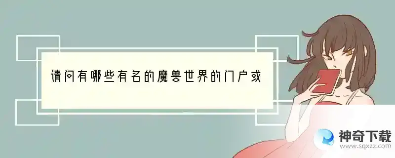 请问有哪些有名的魔兽世界的门户或论坛？