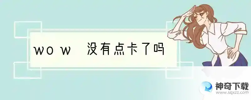wow 没有点卡了吗