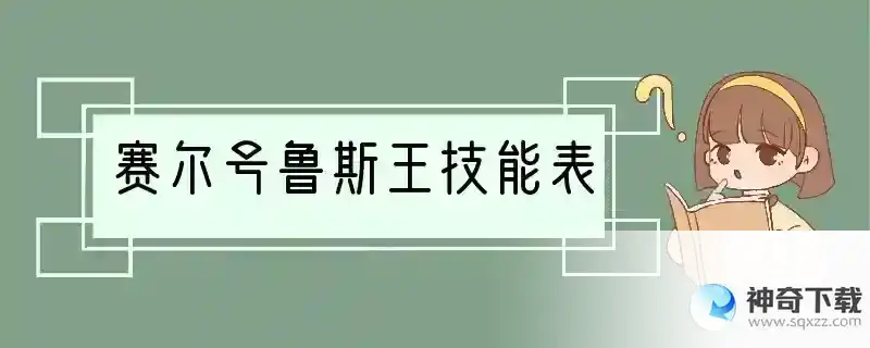 赛尔号鲁斯王技能表