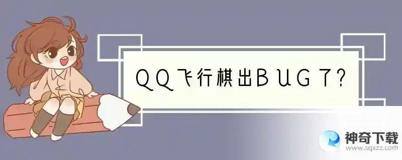 QQ飞行棋出BUG了？