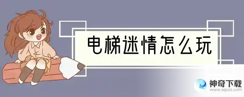 电梯迷情怎么玩