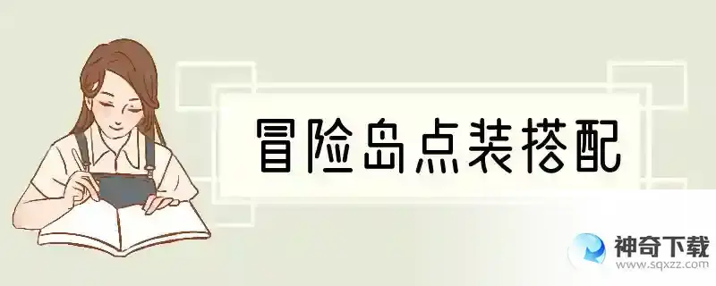 冒险岛点装搭配