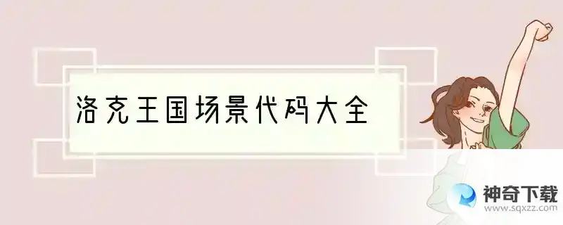 洛克王国场景代码大全