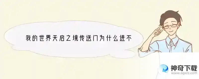 我的世界天启之境传送门为什么进不去