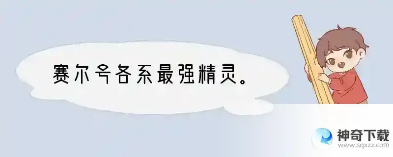 赛尔号各系最强精灵。