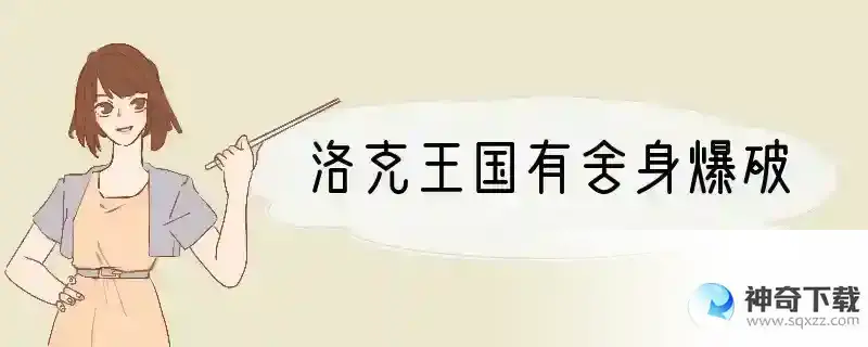 洛克王国有舍身爆破