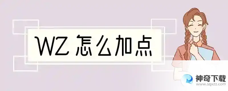 WZ怎么加点