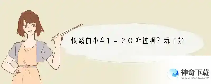 愤怒的小鸟1-20咋过啊？玩了好久都没过、、、