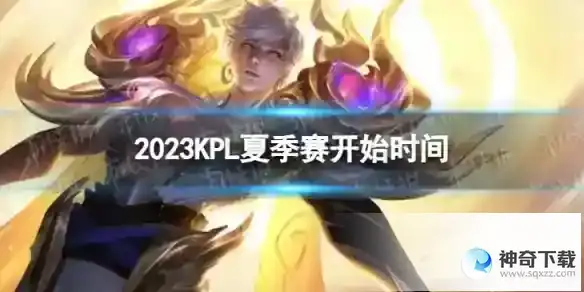 2023KPL夏季赛什么时候开始  KPL夏季赛开始时间2023