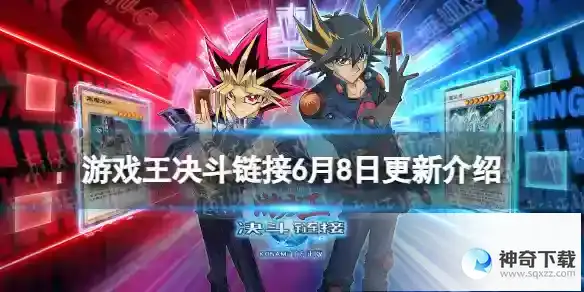 游戏王决斗链接6月8日更新内容 极致加速卡盒上线