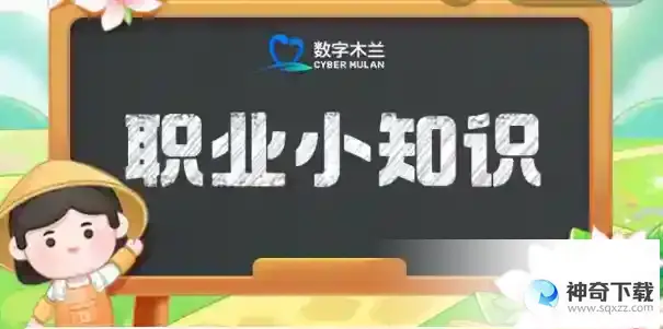 蚂蚁新村今日答案6.9最新答案  蚂蚁新村6.9职业小知识问题答案