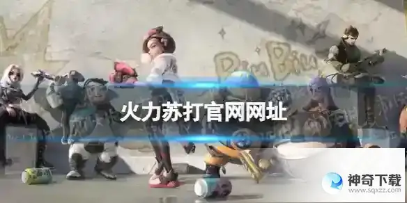 火力苏打官网网址 官网在哪