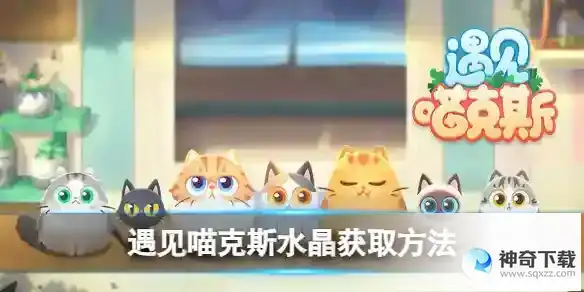遇见喵克斯水晶怎么获取