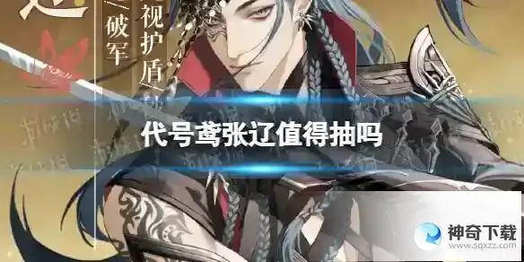 代号鸢张辽值得抽吗 张辽抽取建议
