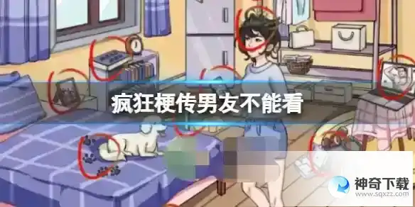 疯狂梗传男友不能看 找到12处男友不能看通关攻略