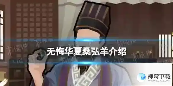 无悔华夏桑弘羊怎么样 桑弘羊技能详解